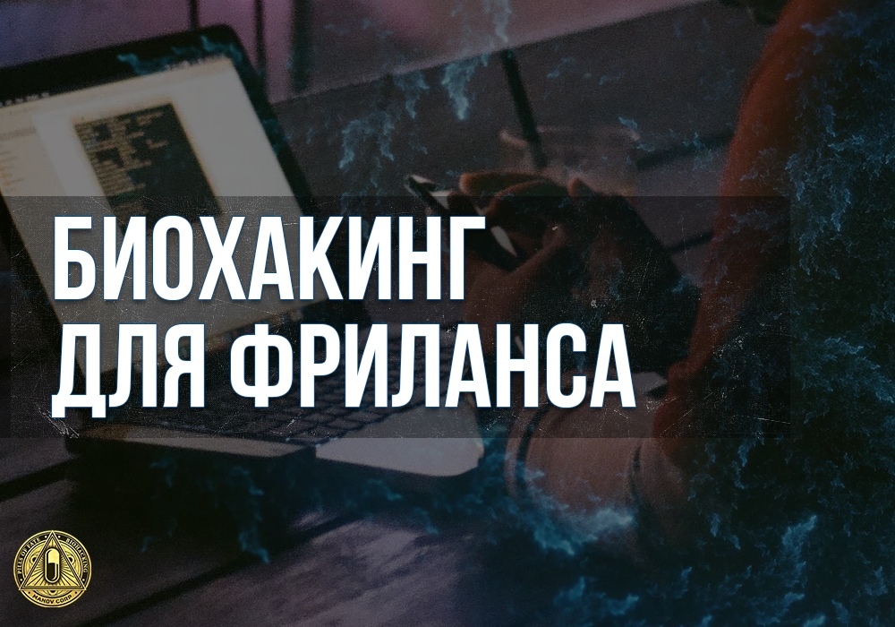 [Андрей Манов] Биохакинг для фриланса (2020)_0.jpg